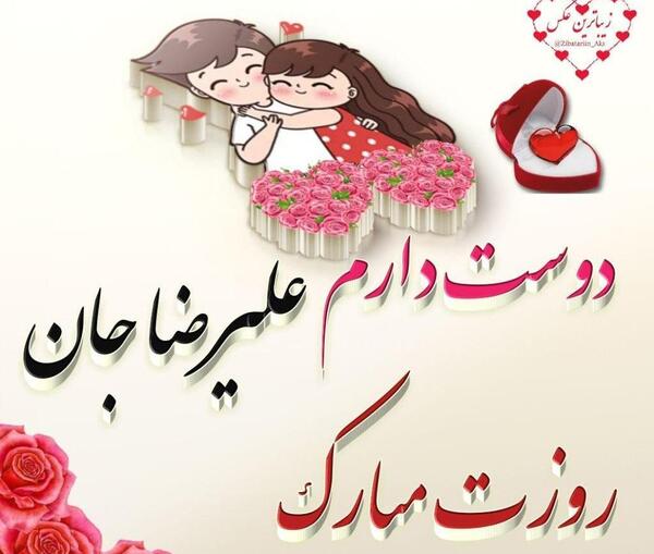 عکس نوشته تولدت مبارک عشقم علیرضا