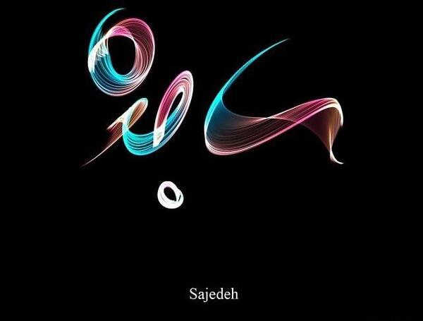 عکس با نام ساجده