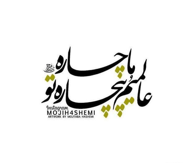 عکس نوشته نستعلیق برای پروفایل