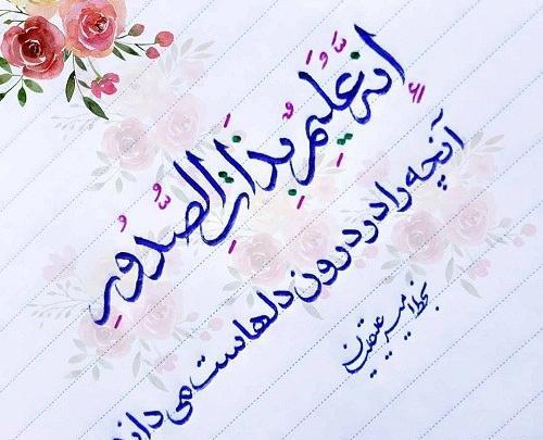 عکس نوشته نستعلیق برای پروفایل