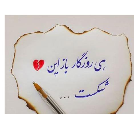 عکس نوشته نستعلیق برای پروفایل