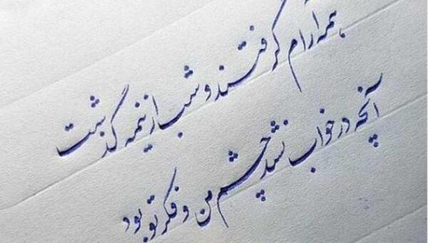 عکس نوشته نستعلیق برای پروفایل