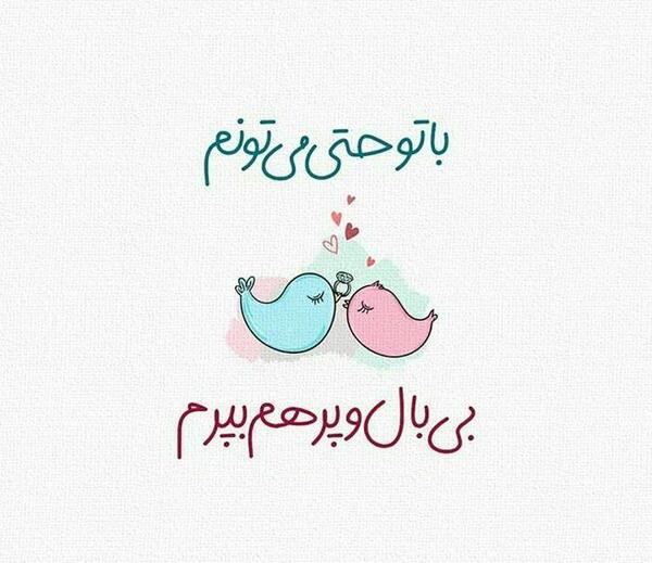 عکس نوشته وقتی به یه مگس بالهای پروانه رو بدی