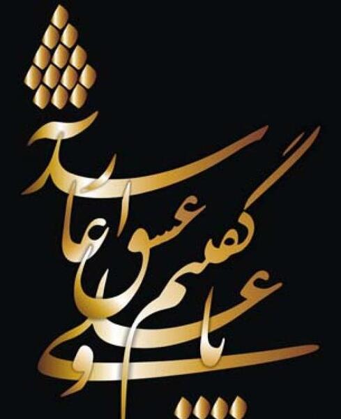 عکس نوشته یا علی گفتیم و عشق آغاز شد