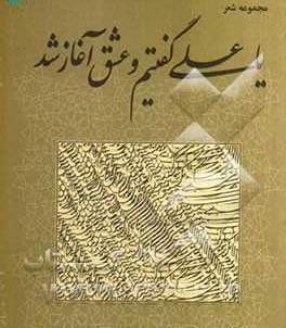 عکس نوشته یا علی گفتیم و عشق آغاز شد