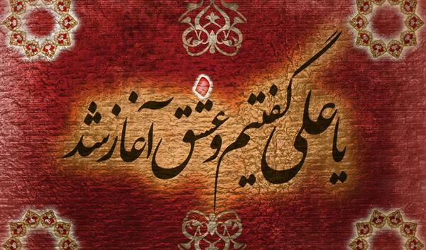 عکس نوشته یا علی گفتیم و عشق آغاز شد