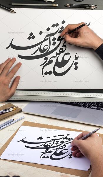 عکس نوشته یا علی گفتیم و عشق آغاز شد