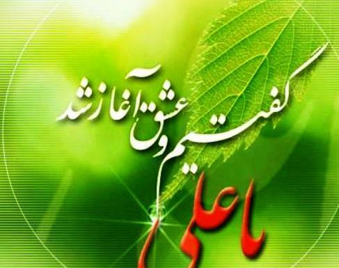 عکس نوشته یا علی گفتیم و عشق آغاز شد