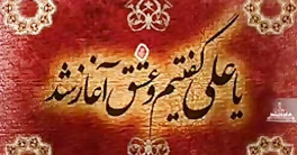 عکس نوشته یا علی گفتیم و عشق آغاز شد