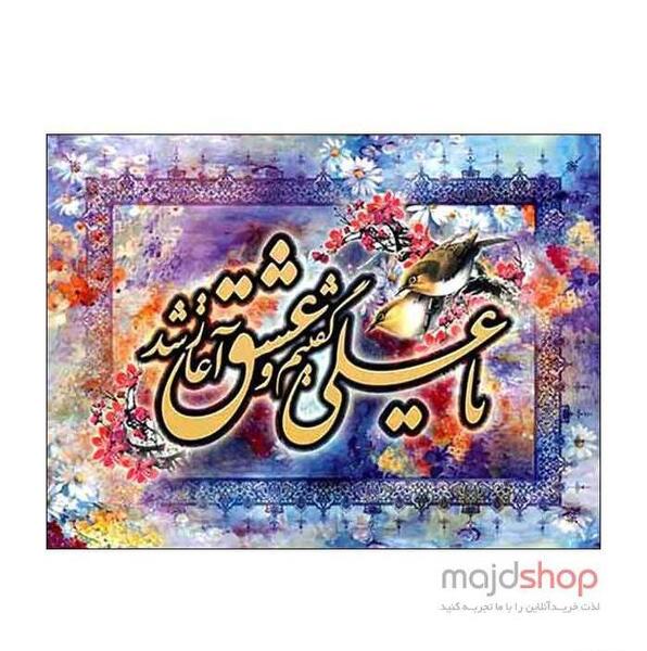 عکس نوشته یا علی گفتیم و عشق آغاز شد