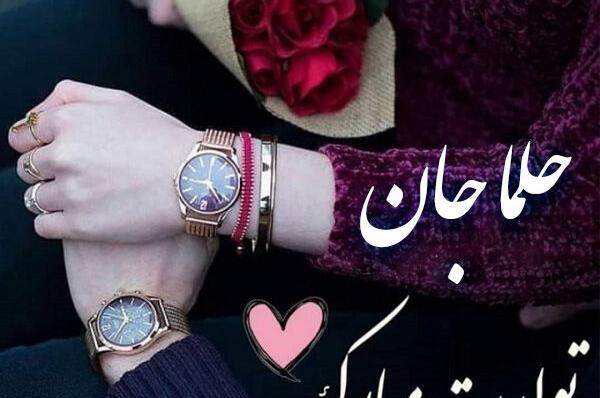 عکس اسم حلما عاشقانه