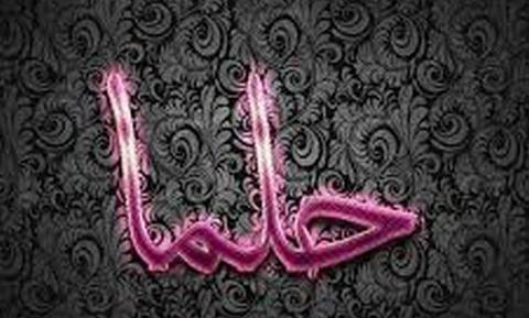 عکس اسم حلما عاشقانه