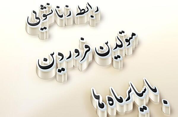 عکس شوهر متولدین ماه ها