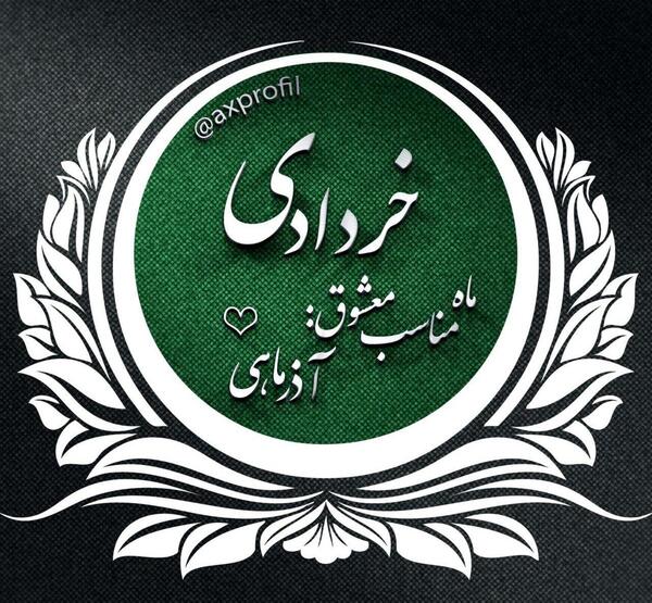 عکس شوهر متولدین ماه ها
