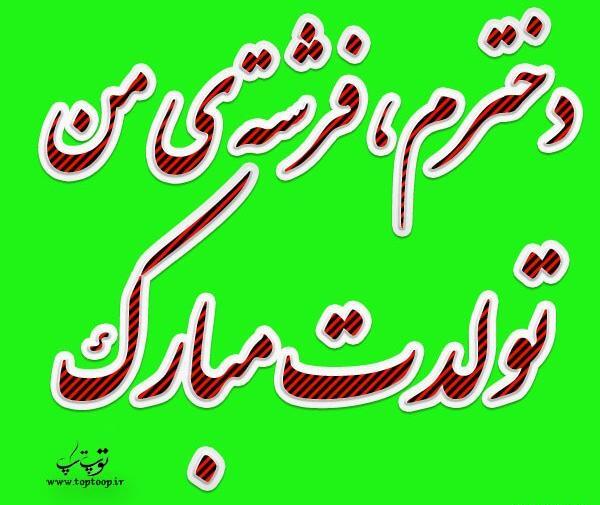 عکس نوشته تولدت مبارک ته تغاری