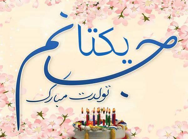 عکس تولدت مبارک یکتا