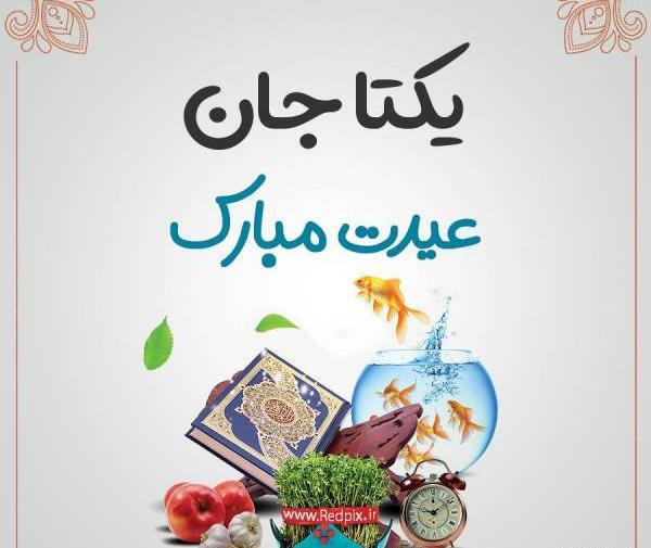 عکس تولدت مبارک یکتا