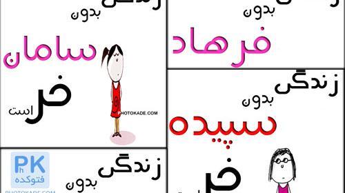 عکس نوشته زندگی بدون لیلا