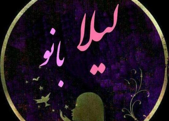 عکس نوشته زندگی بدون لیلا
