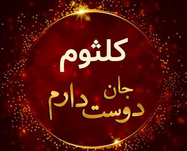 عکس نوشته انگلیسی کلثوم