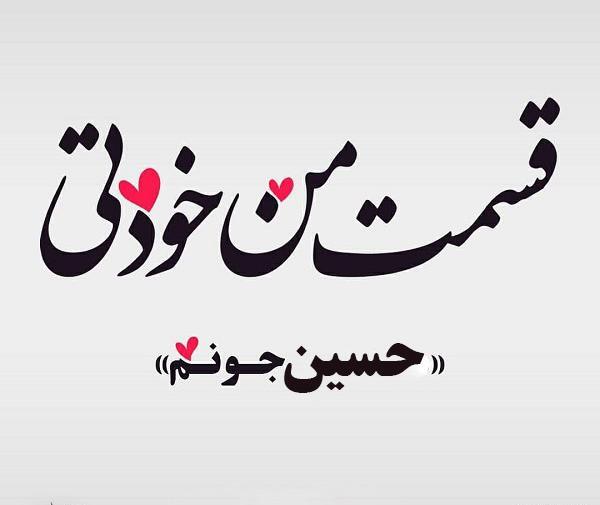 عکس نوشته حسین برای پروفایل
