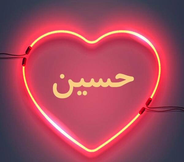 عکس نوشته حسین برای پروفایل