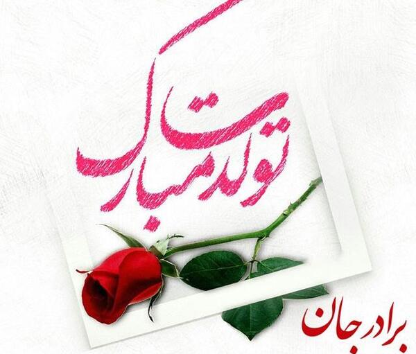 عکس نوشته تولدت مبارک برادرم