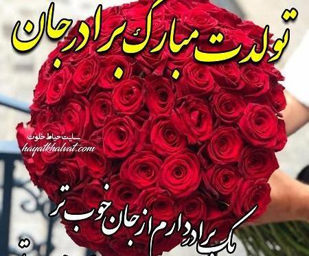 عکس نوشته تولدت مبارک برادرم