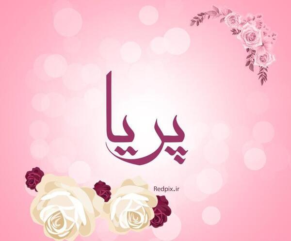 عکس نوشته پریا جان روزت مبارک