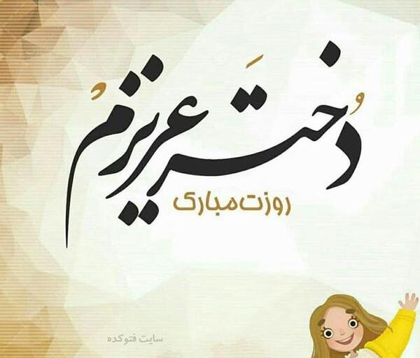 عکس نوشته پریا جان روزت مبارک
