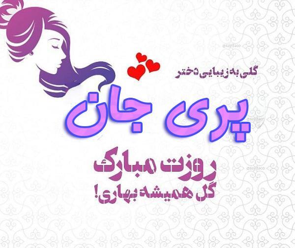 عکس نوشته پریا جان روزت مبارک