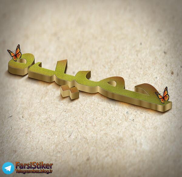 عکس نوشته مهدی و حمیده