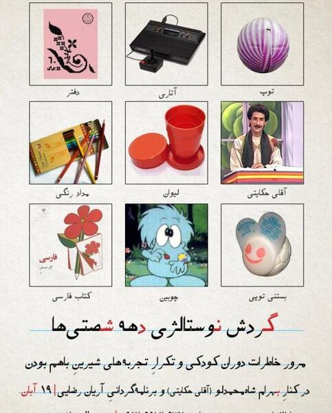 عکس خاطرات دهه شصتی ها