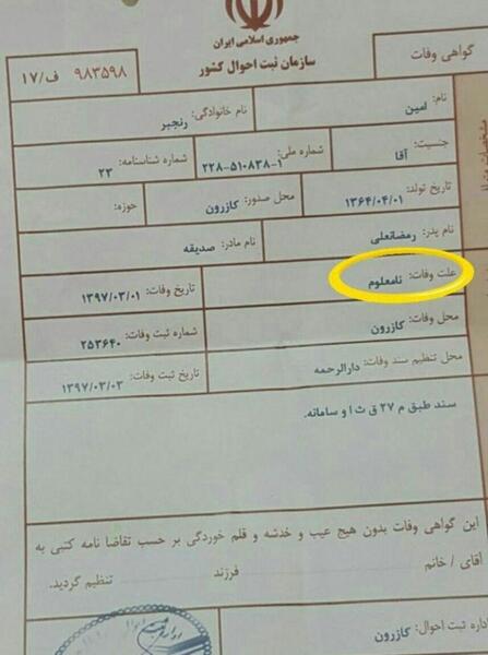 عکس گواهی فوت هادی نوروزی