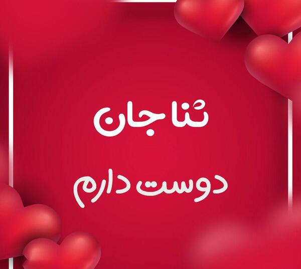 عکس ماه ثنا