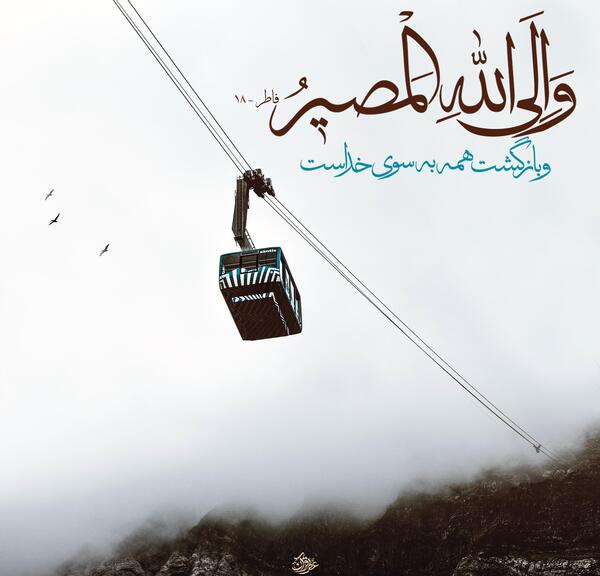 عکس نوشته قرآنی