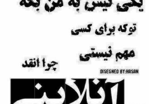 عکس نوشته آنلاینه ولی کاری از دستم برنمیاد