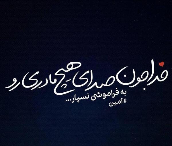 عکس خدایا نشکن دل مادر
