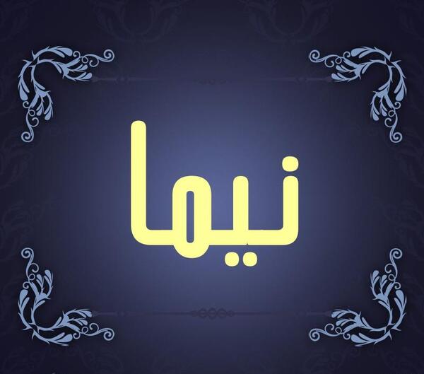 عکس پروفایل با نوشته نیما