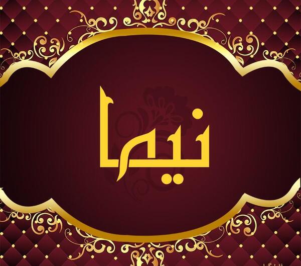 عکس پروفایل با نوشته نیما