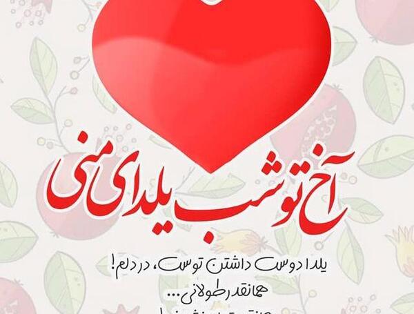 عکس یلدا مبارک همسرم