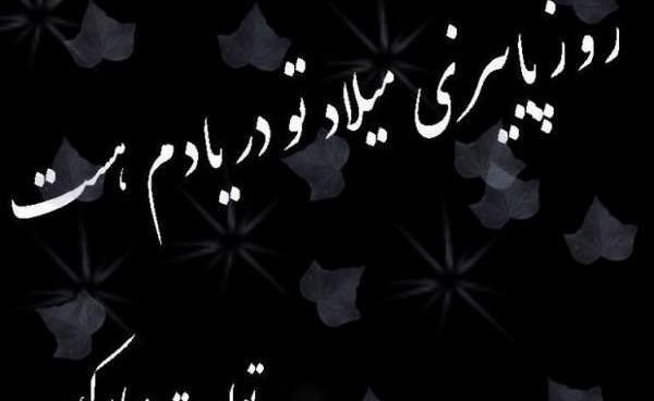 عکس نوشته تولدت مبارک یار قدیمی