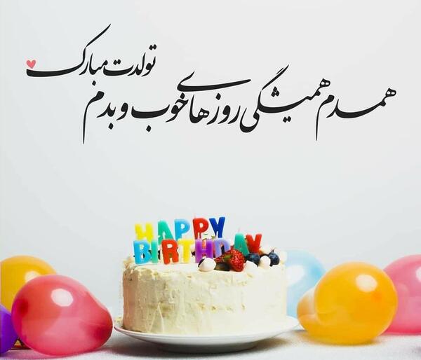 عکس نوشته تولدت مبارک یار قدیمی