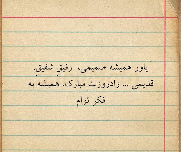 عکس نوشته تولدت مبارک یار قدیمی