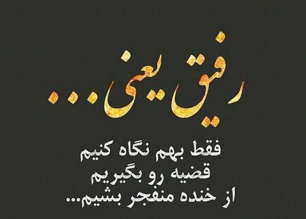 عکس نوشته دلتنگی رفیق دخترونه