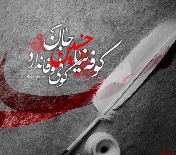 عکس نوشته حسین نیا به کوفه