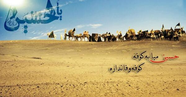 عکس نوشته حسین نیا به کوفه