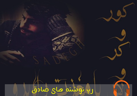 عکس نوشته صادق رپر
