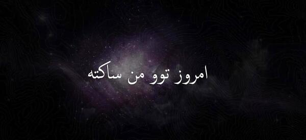 عکس نوشته صادق رپر