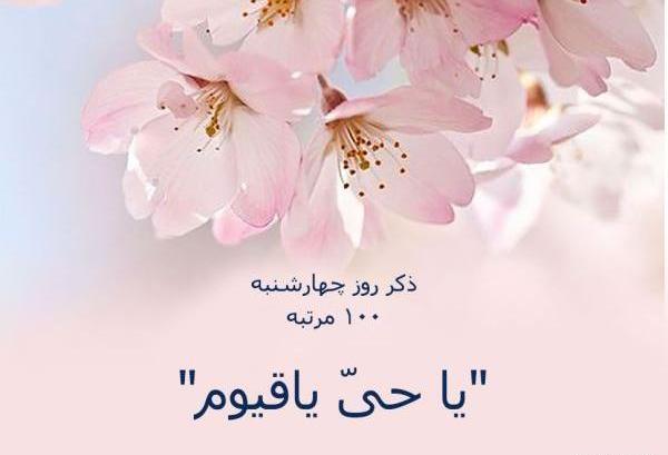عکس ذکر روز چهارشنبه با معنی